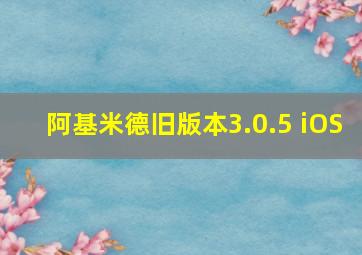 阿基米德旧版本3.0.5 iOS